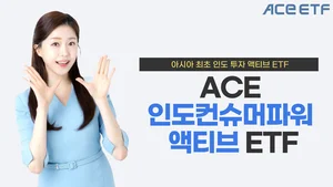 아시아 최초 인도 투자 액티브 ETF 초반 흥행 성공