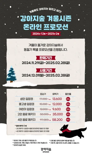 강아지숲, 동절기 프로모션