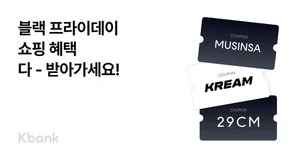케이뱅크, 무신사와 체크카드 할인 프로모션…`29CM, 크림도` 