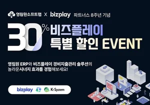 비즈플레이x영림원, ERP 연동시 30% 할인