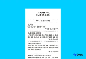 토스, ‘머니북’ 1차 수익금 3억 원 기부…`약속 지켰다`