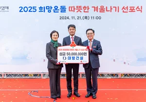 대방건설, ‘2025 희망온돌 따뜻한 겨울나기 사업’ 5000만 원 성금 기부