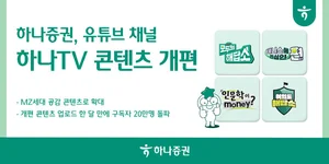 하나증권 유튜브, MZ세대 공감 콘텐츠 확대 개편