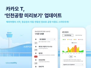 카카오T, ‘인천공항 미리보기’ 업데이트
