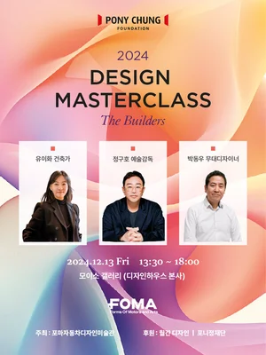 디자인 거장이 전하는 성장 스토리, ‘포니정 디자인 마스터클래스’ 개최