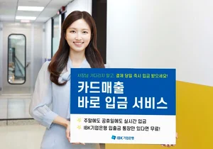 IBK기업은행, 소상공인 카드매출 바로 입금한다