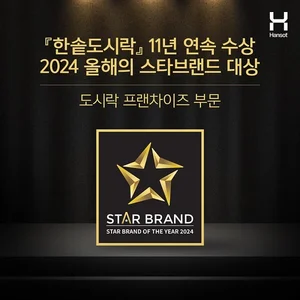 한솥도시락, 올해의 스타브랜드 대상..11년 연속 수상