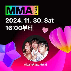 멜론 MMA2024 D-1, 레드카펫 예고