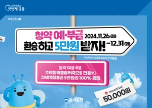 우리은행, 청약예금·부금 환승하면 신세계상품권 이벤트