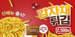 동대문엽기떡볶이, 신메뉴 ‘감자채튀김’ 출시