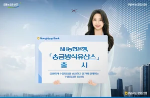 NH농협은행, 송금 방식 유산스 출시