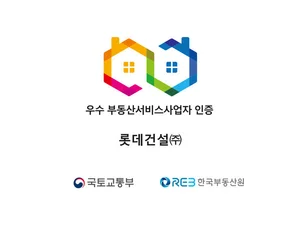 롯데건설, 4회 연속 ‘우수 부동산서비스사업자 인증’ 취득