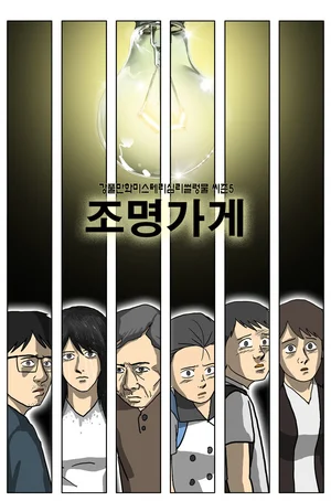 카카오엔터, 웹툰 ‘조명가게’ 신규 포스터 공개