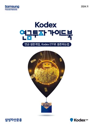삼성자산운용, ‘KODEX 연금투자 가이드북’ 발간