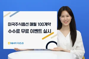 NH투자증권, 미국주식옵션 매월 100계약 수수료 무료 이벤트 