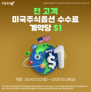 키움증권, 미국주식옵션 수수료 계약당 1달러