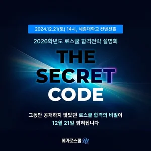 메가로스쿨, ‘2026학년도 로스쿨 합격 전략’ 오프라인 설명회 진행 