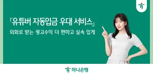 하나은행, 유튜버 공략..자동입금 우대 서비스 출시