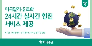 하나증권, 미국달러·유로화 ‘24시간 실시간 환전’ 서비스