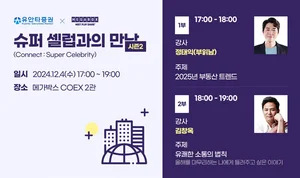 유안타증권, '슈퍼 셀럽과의 만남' 시즌 2 개최