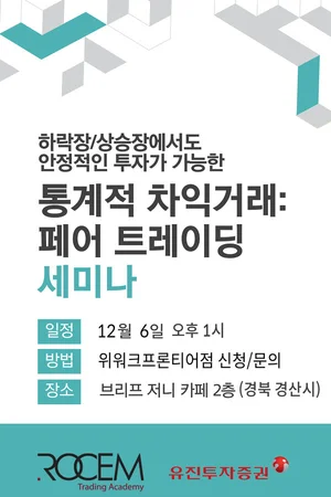 유진투자증권 ‘페어트레이딩’ 세미나 진행  