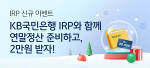 KB국민은행, 개인형 IRP 이벤트..“연말정산 준비하세요”