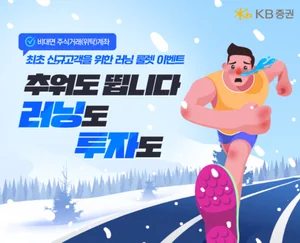 KB證, 비대면 주식계좌 개설 ‘러닝 룰렛’ 이벤트