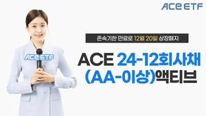 'ACE 24-12 회사채(AA-이상)액티브' 20일 상장폐지