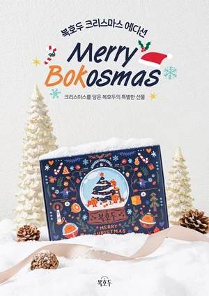 복호두, 크리스마스 ‘메리 보코스마스’ 패키지 출시