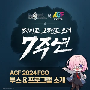 넷마블, '페이트/그랜드 오더' AGF 현장이벤트 공개