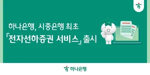 하나은행, 시중은행 최초 전자선하증권 서비스