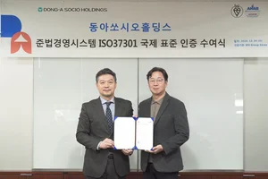 동아쏘시오홀딩스, 준법경영시스템 ‘ISO 37301’ 인증 획득