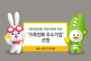 KB자산운용, 여성가족부 주관 ‘가족친화 우수기업’ 선정 