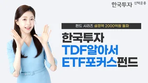 '한국투자TDF알아서ETF포커스펀드' 설정액 2천억 돌파