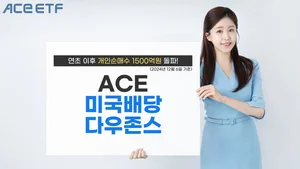 'ACE 미국배당다우존스 ETF' 올해 개인순매수 1500억원