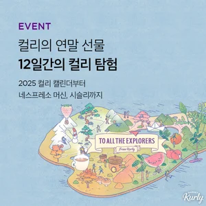 컬리, 연말 캠페인 '12일 간의 컬리 탐험' 진행