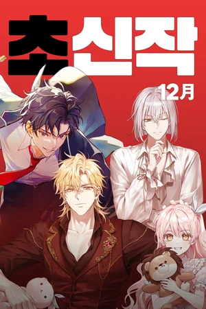 카카오엔터, 12월 초신작 라인업 공개