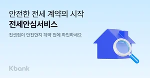 케이뱅크, 전세안심서비스 출시..‘등기부등본 월 5회 무료’