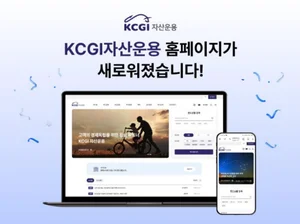KCGI자산운용, 홈페이지 전면 개편해 펀드 정보 강화