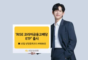 KB운용, ‘RISE 코리아금융고배당 ETF’ 출시