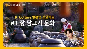 KB금융, ‘장 담그기’ 영상 공개..유네스코 등재 기념  