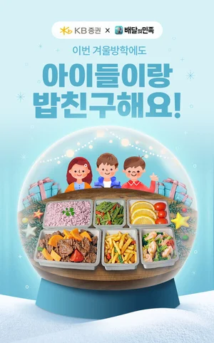 KB증권, ‘배민방학도시락’ 겨울방학에도 지원