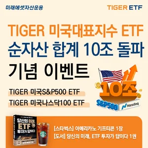 ‘TIGER 미국 S&P500 ETF’ 주식형 ETF 순자산 1위 등극