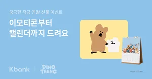 케이뱅크, ‘궁금한 적금’ 10만 좌 돌파..기념 이벤트 