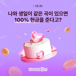 뮤직카우, ‘너 탄생곡은 머니(Money)?’ 이벤트 진행