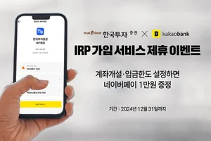 한국투자증권, 카카오뱅크 IRP 가입 서비스 제휴 이벤트 