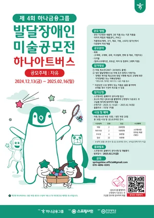 하나금융그룹, 발달장애 예술가 미술공모전 개최