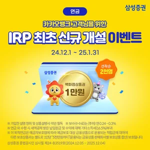 삼성증권, 카카오뱅크와 IRP 계좌개설 서비스 제휴