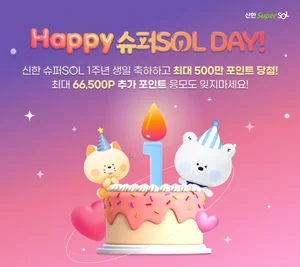 신한 ‘슈퍼SOL’ 앱 출시 1주년..선착순 포인트 이벤트