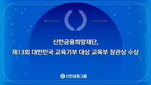 신한금융희망재단, 韓 교육기부 대상 교육부 장관상